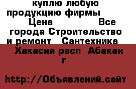 куплю любую продукцию фирмы Danfoss  › Цена ­ 500 000 - Все города Строительство и ремонт » Сантехника   . Хакасия респ.,Абакан г.